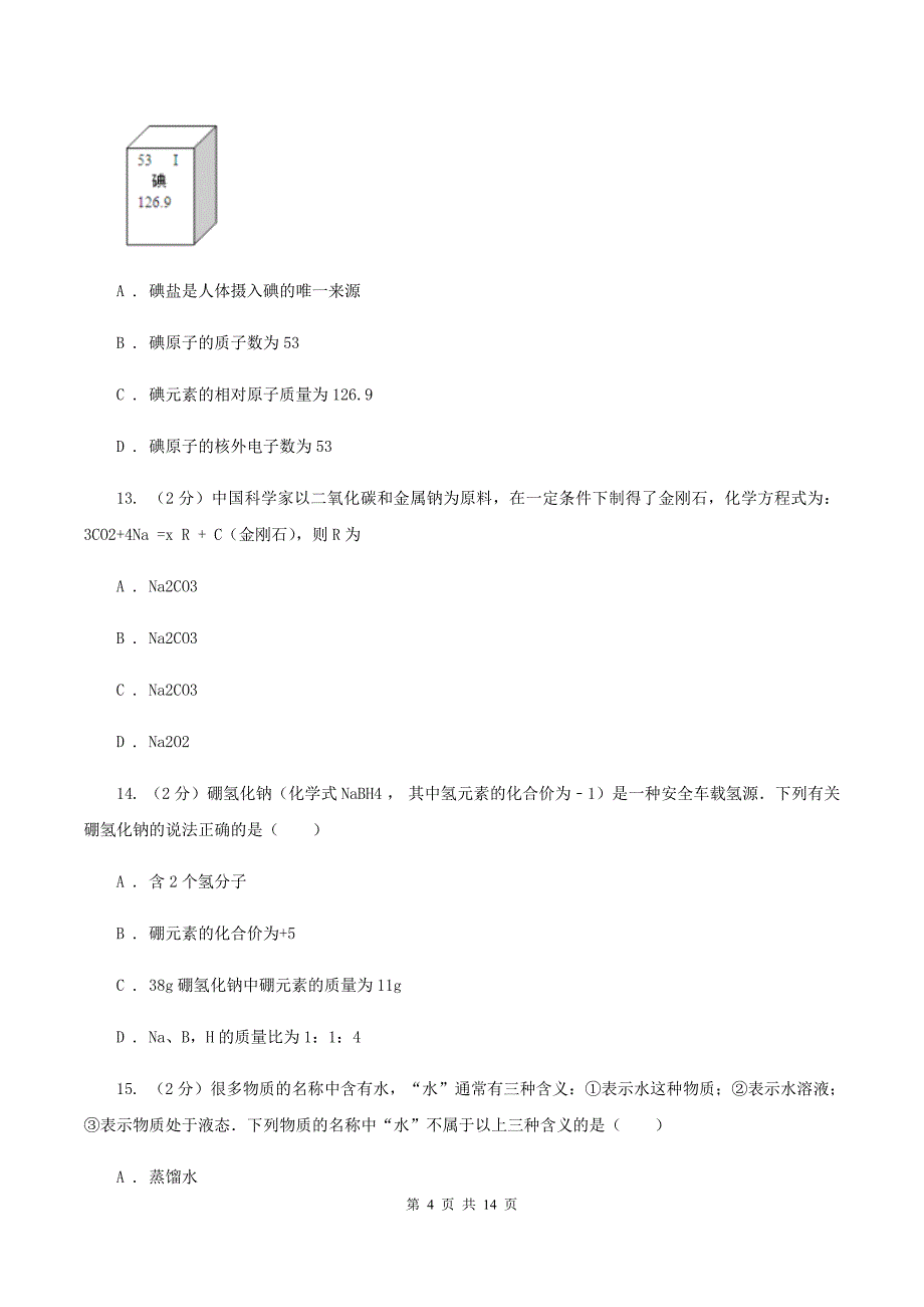 2019-2020学年九年级上学期期中化学试卷（II ）卷.doc_第4页