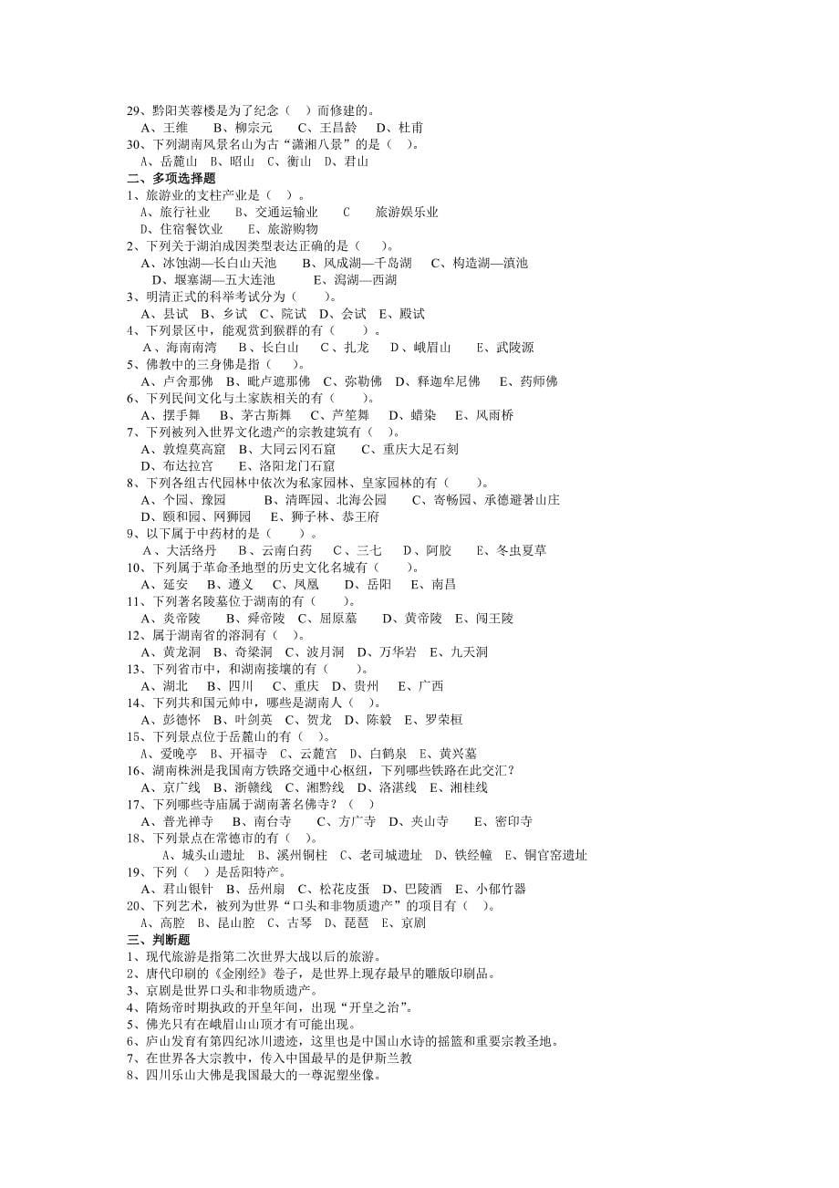 导游基础模拟题何丽芳.doc_第5页