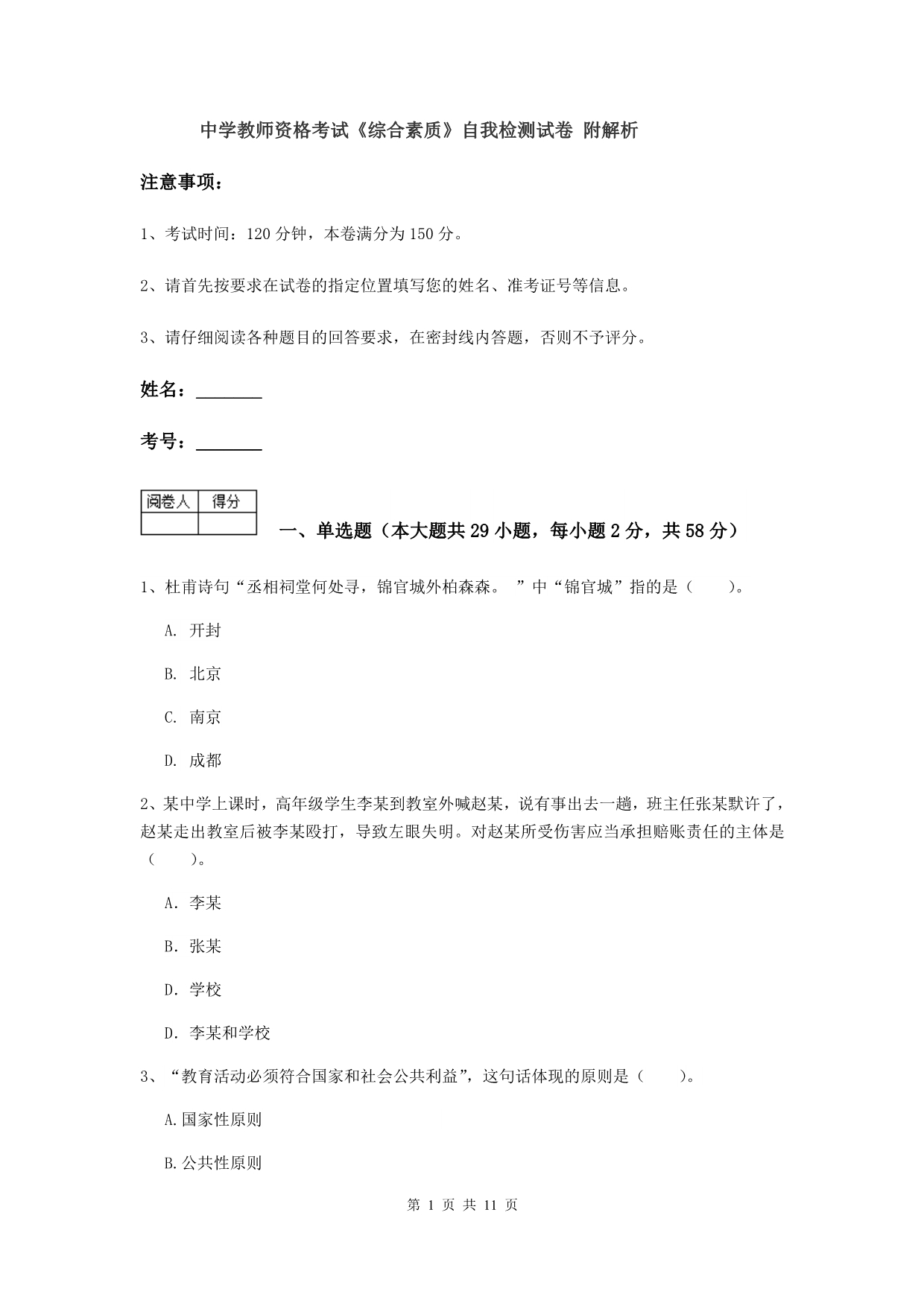 中学教师资格考试《综合素质》自我检测试卷 附解析.doc_第1页