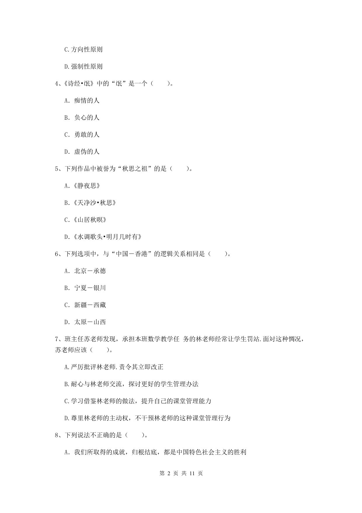 中学教师资格考试《综合素质》自我检测试卷 附解析.doc_第2页