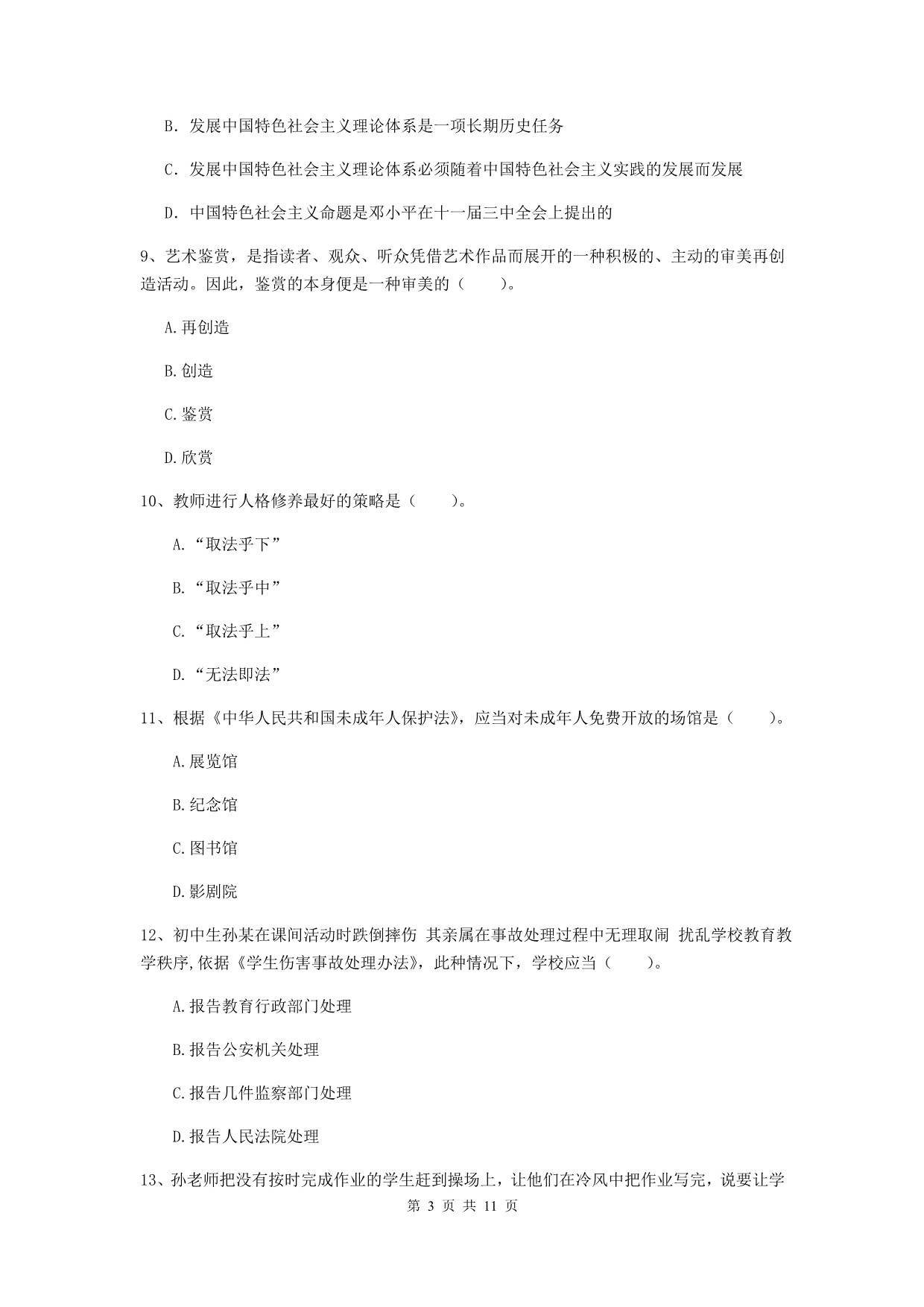 中学教师资格考试《综合素质》自我检测试卷 附解析.doc_第3页