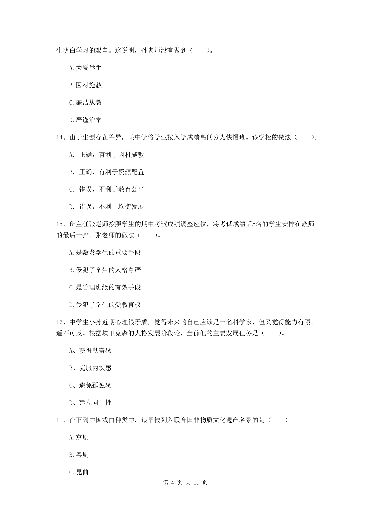 中学教师资格考试《综合素质》自我检测试卷 附解析.doc_第4页