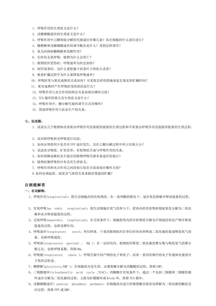 植物的呼吸作用习题与题解（08级园艺、设施）.doc_第5页