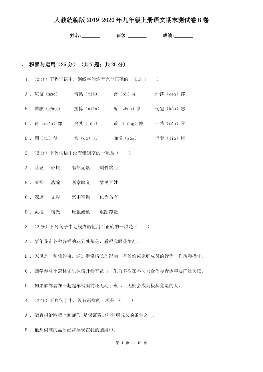 人教统编版2019-2020年九年级上册语文期末测试卷B卷.doc_第1页