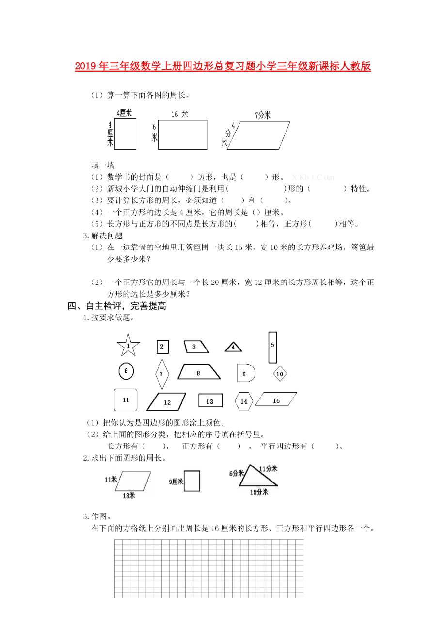 2019年三年级数学上册四边形总复习题小学三年级新课标人教版.doc_第1页