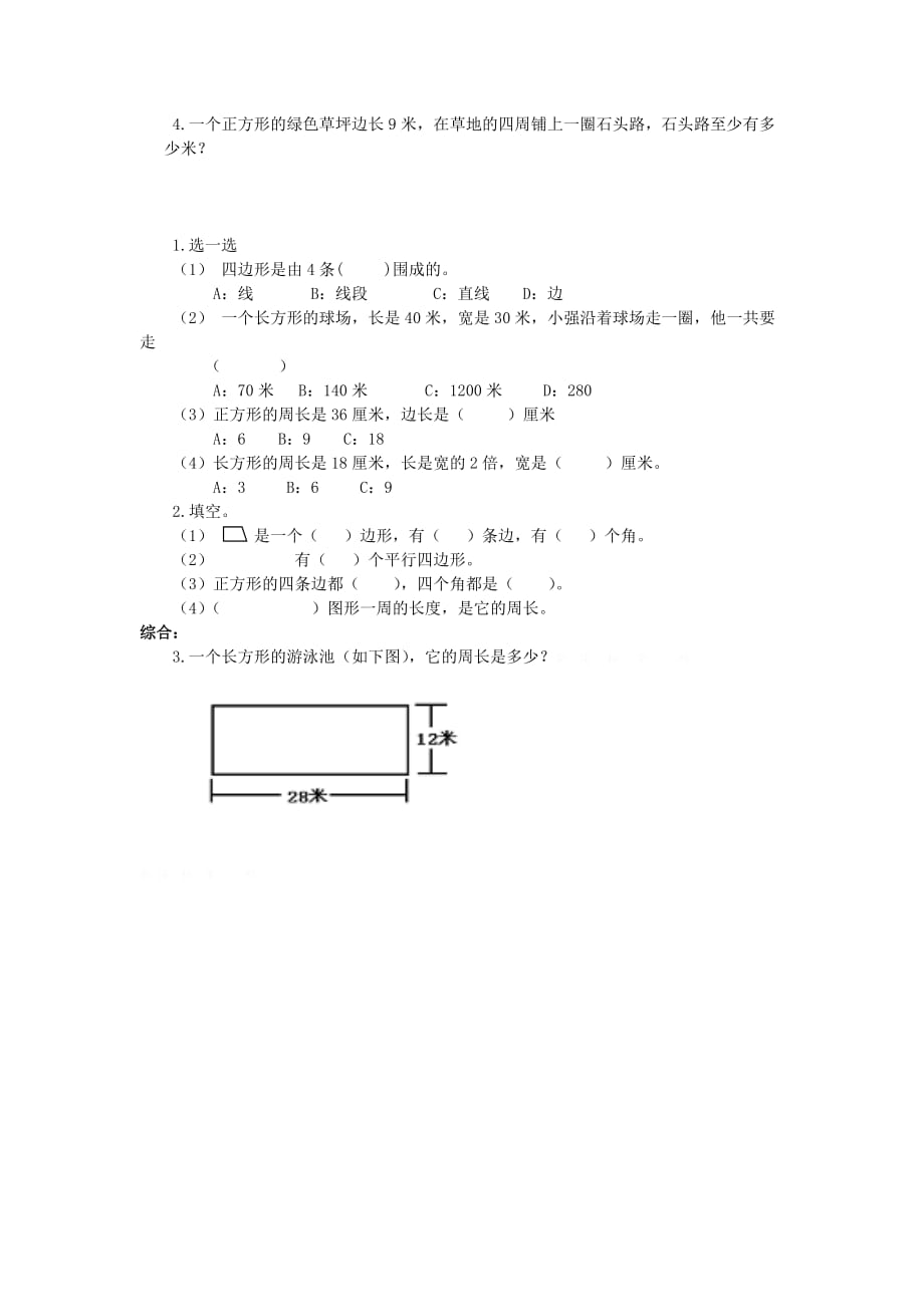 2019年三年级数学上册四边形总复习题小学三年级新课标人教版.doc_第2页