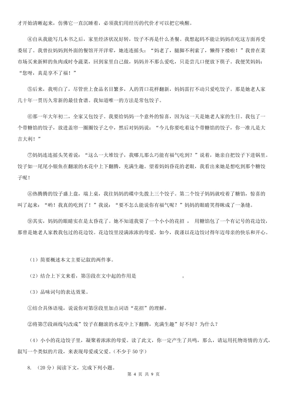 人教版（新课程标准）初中语文七年级上册第二单元达标卷（一）A卷.doc_第4页