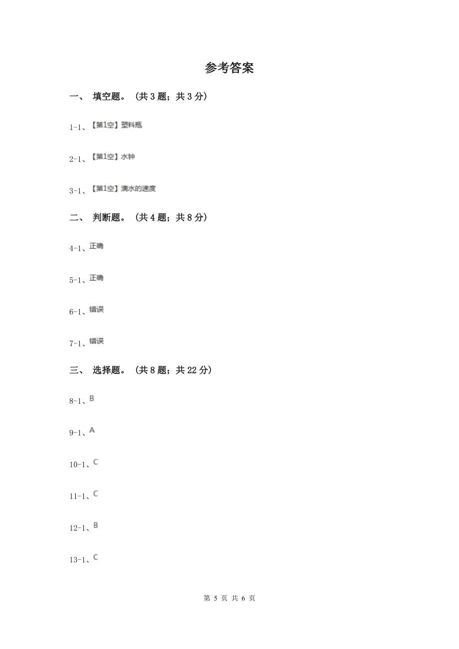 教科版小学科学五年级下学期第三单元 第4课时我的水钟 D卷.doc_第5页