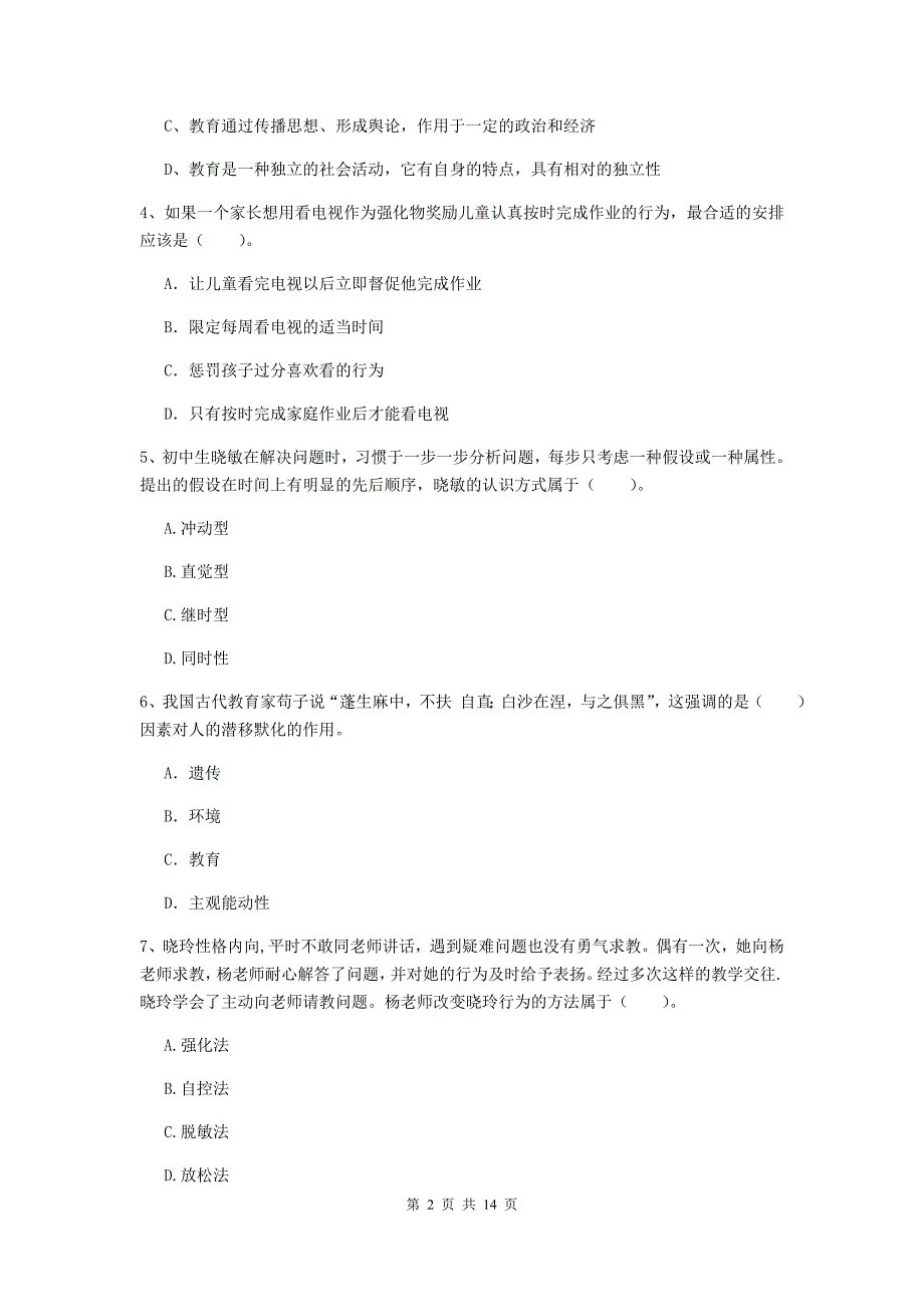 教师资格证考试《教育知识与能力（中学）》模拟考试试卷C卷 附答案.doc_第2页