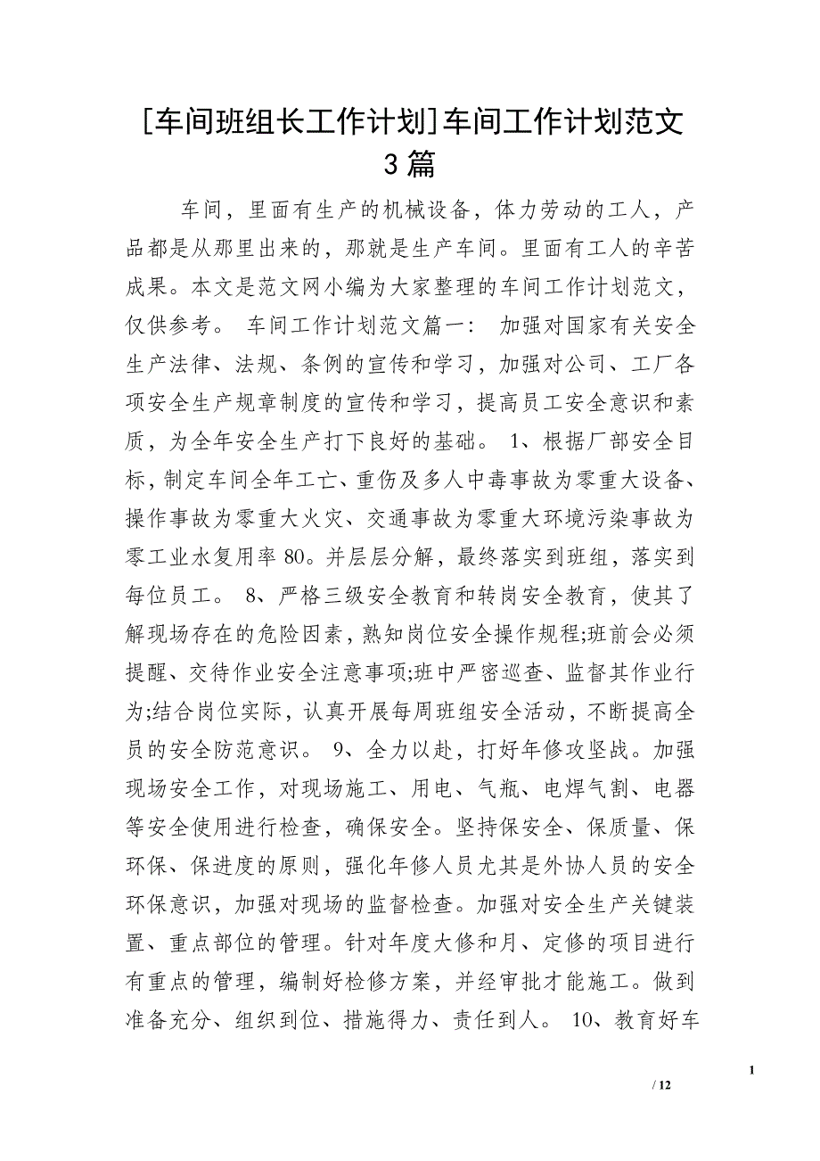 [车间班组长工作计划]车间工作计划范文3篇_第1页