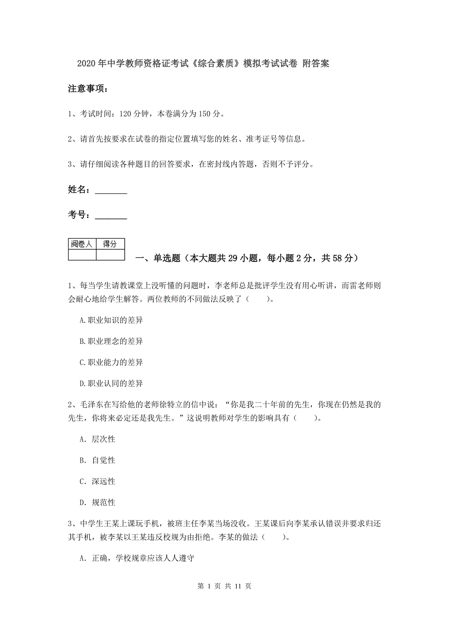 2020年中学教师资格证考试《综合素质》模拟考试试卷 附答案.doc_第1页