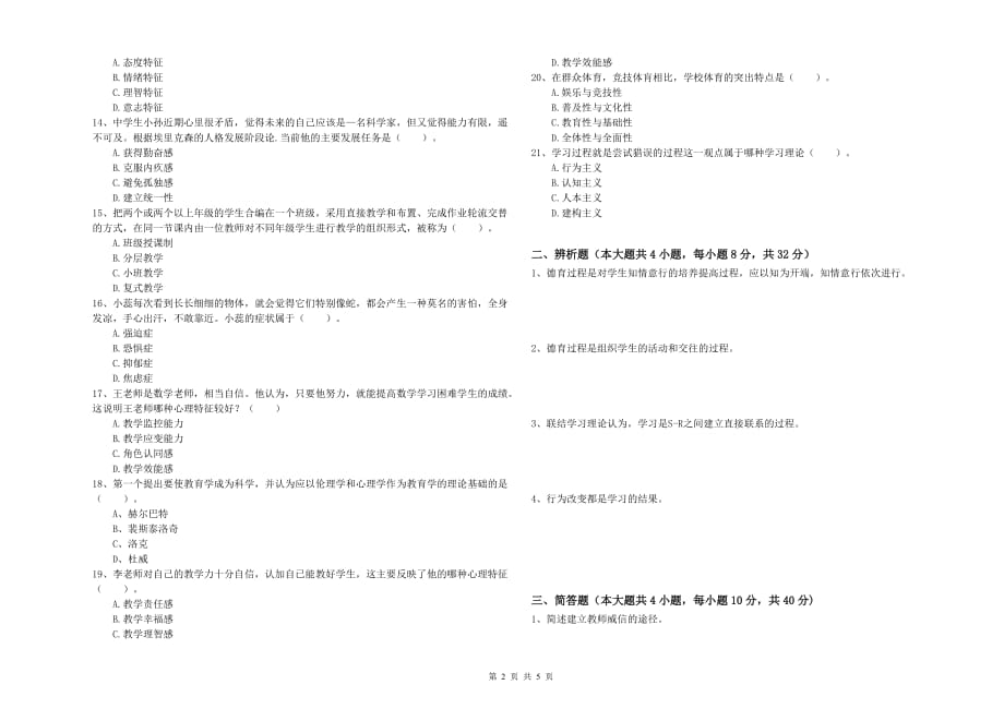 2020年教师资格证考试《教育知识与能力（中学）》综合检测试题C卷 附解析.doc_第2页