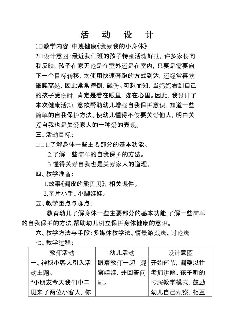 小班健康《我爱我的小身体》教案.doc_第1页