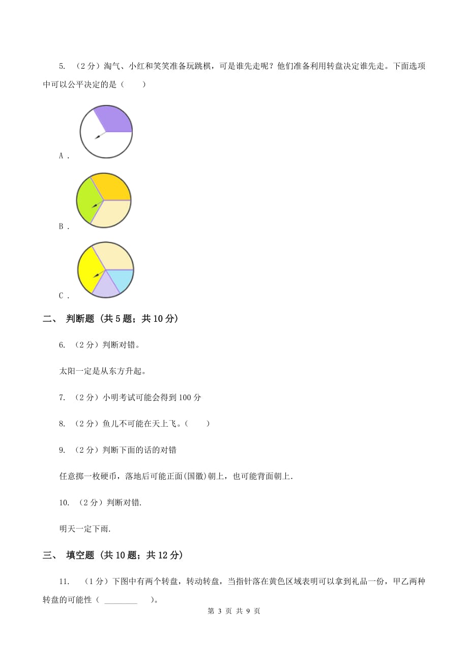 北师大版数学五年级上册第七单元可能性第二节摸球游戏同步练习D卷.doc_第3页