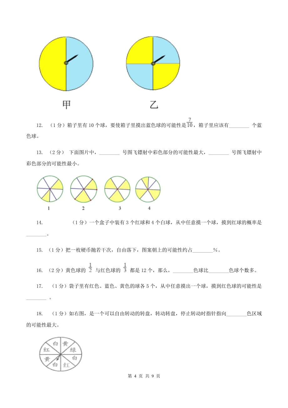 北师大版数学五年级上册第七单元可能性第二节摸球游戏同步练习D卷.doc_第4页