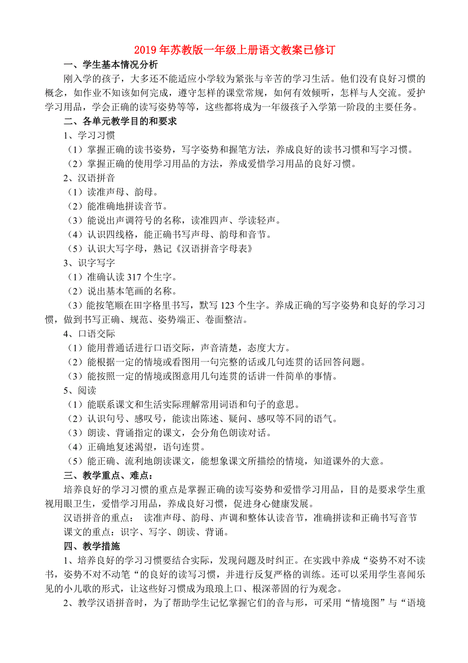 2019年苏教版一年级上册语文教案已修订.doc_第1页