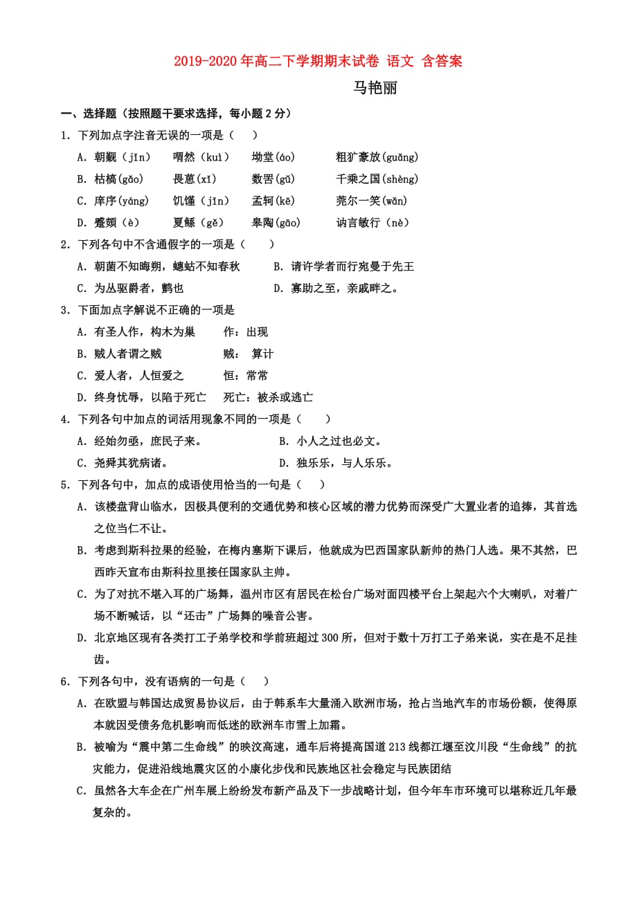 2019-2020年高二下学期期末试卷 语文 含答案.doc_第1页