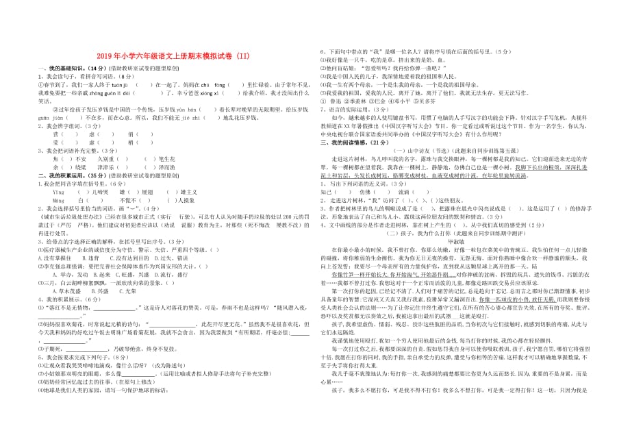 2019年小学六年级语文上册期末模拟试卷 （II）.doc_第1页