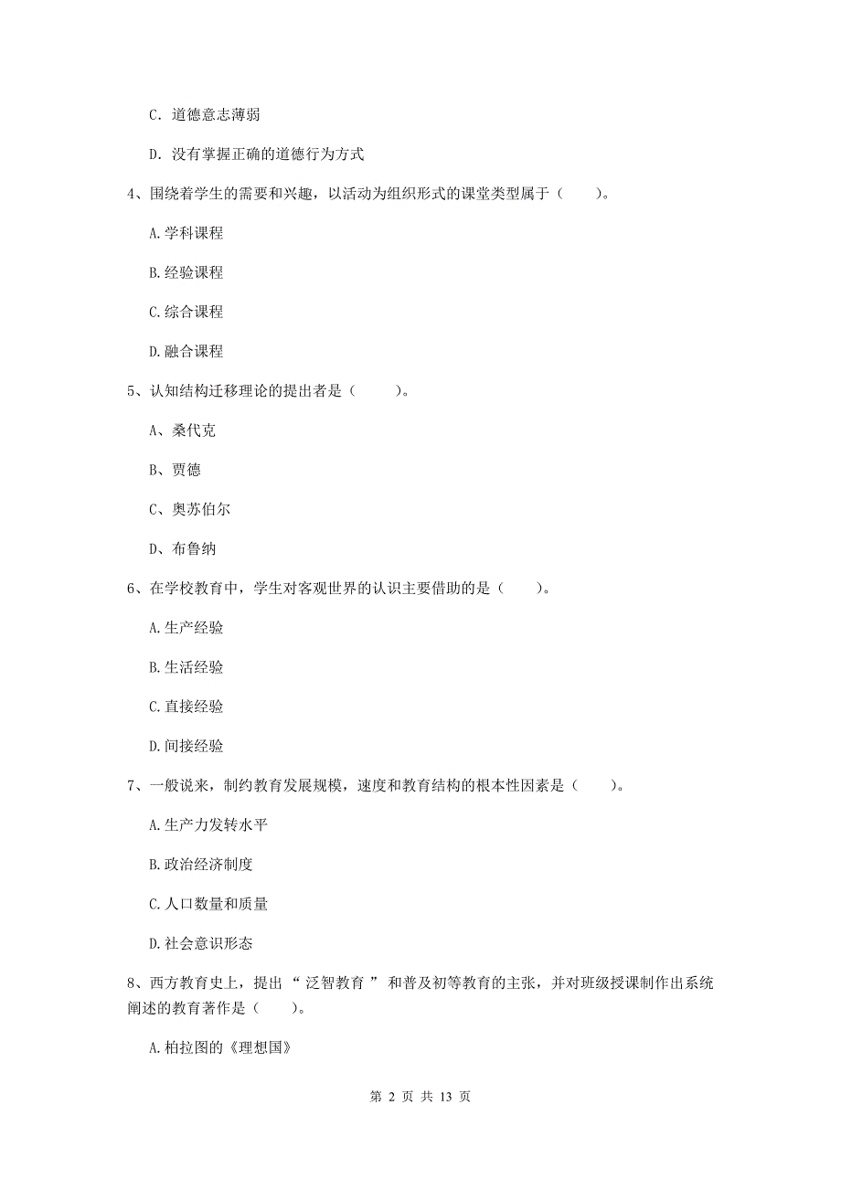 教师资格证《教育知识与能力（中学）》自我检测试卷B卷 附答案.doc_第2页