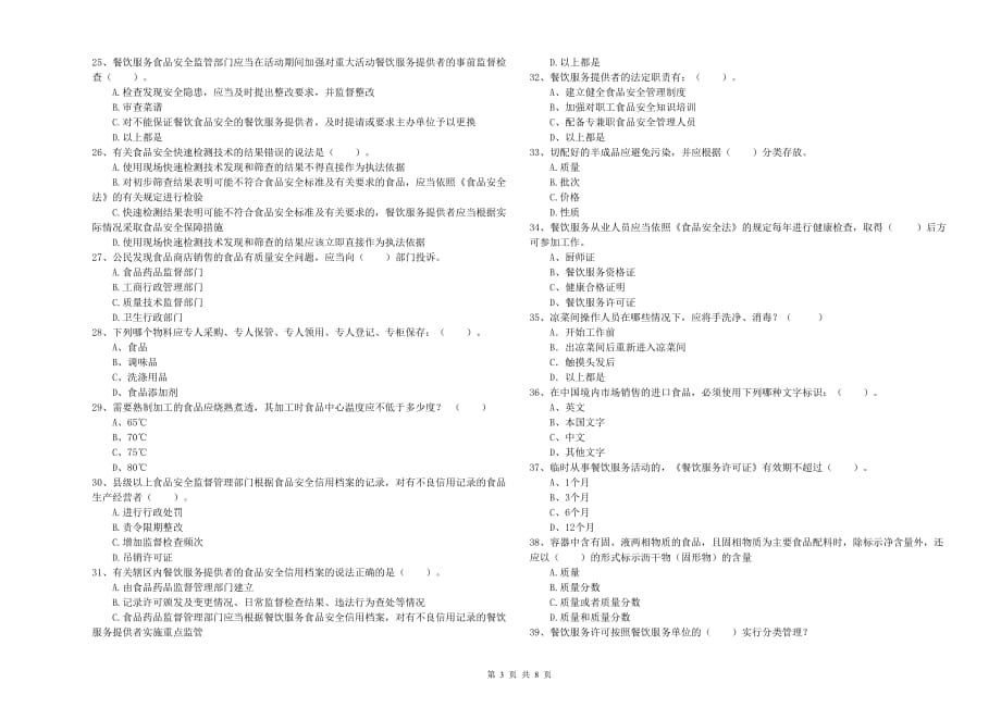 钦州市食品安全管理员试题A卷 附答案.doc_第3页