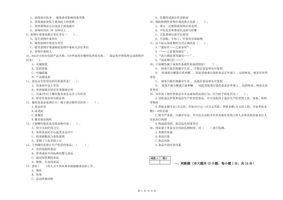 钦州市食品安全管理员试题A卷 附答案.doc_第5页