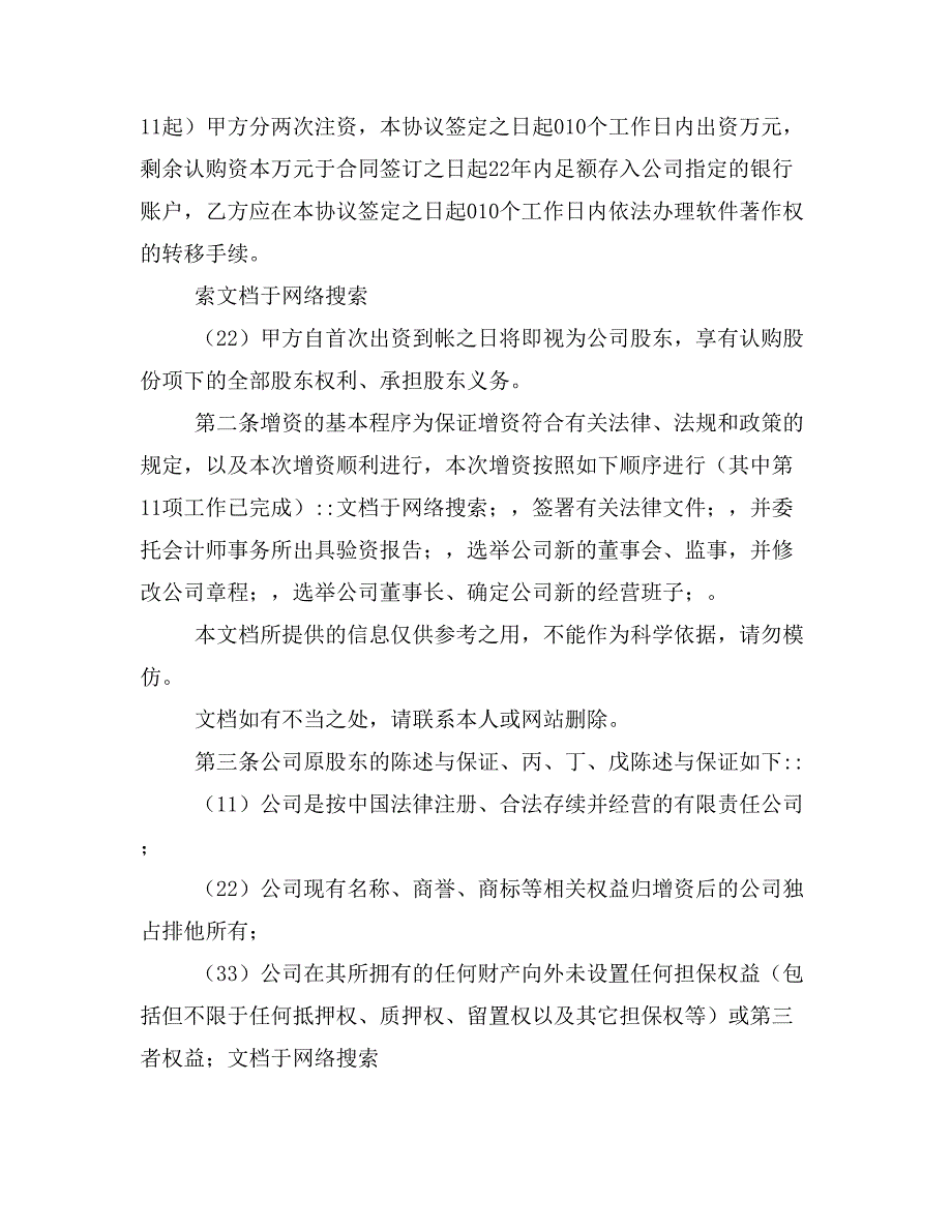 有限责任公司增资扩股协议范本页样本_第3页