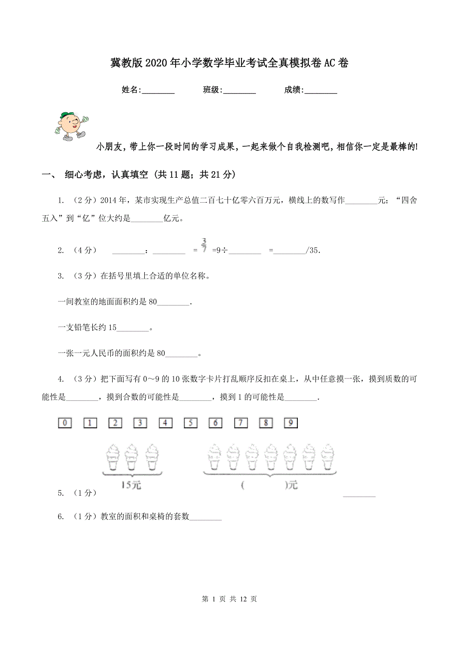 冀教版2020年小学数学毕业考试全真模拟卷AC卷.doc_第1页