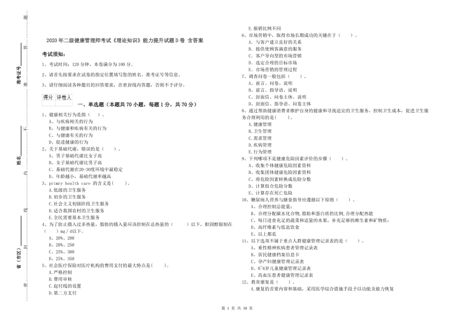 2020年二级健康管理师考试《理论知识》能力提升试题D卷 含答案.doc_第1页