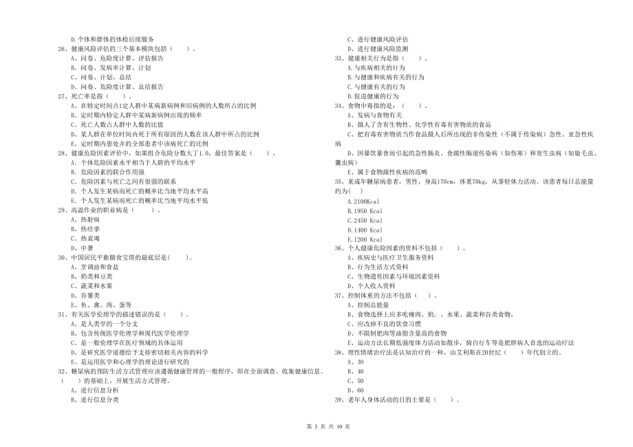 2020年二级健康管理师考试《理论知识》能力提升试题D卷 含答案.doc_第3页