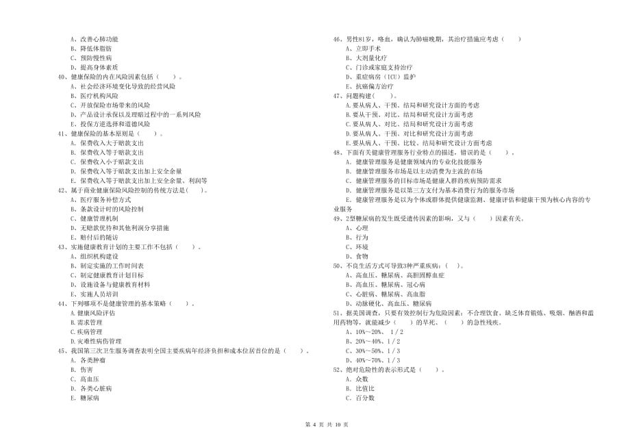 2020年二级健康管理师考试《理论知识》能力提升试题D卷 含答案.doc_第4页