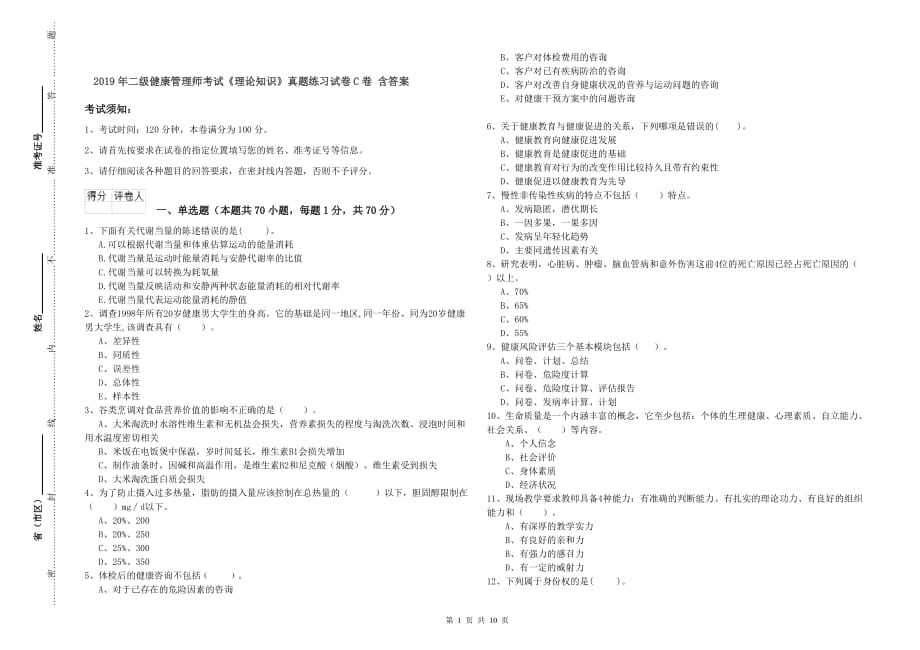 2019年二级健康管理师考试《理论知识》真题练习试卷C卷 含答案.doc_第1页