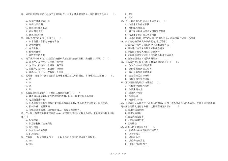 2019年二级健康管理师考试《理论知识》真题练习试卷C卷 含答案.doc_第4页