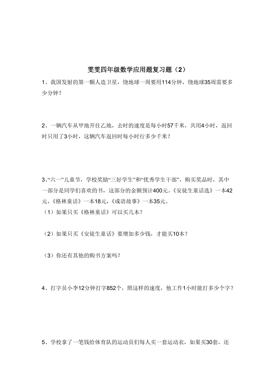 2019年小学四年级课后习题.doc_第2页