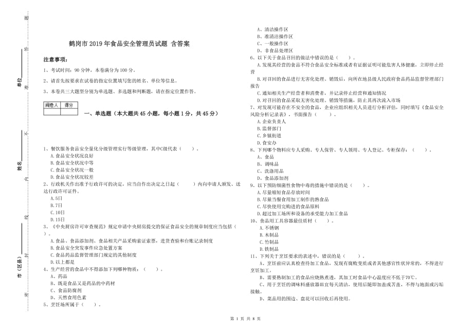 鹤岗市2019年食品安全管理员试题 含答案.doc_第1页