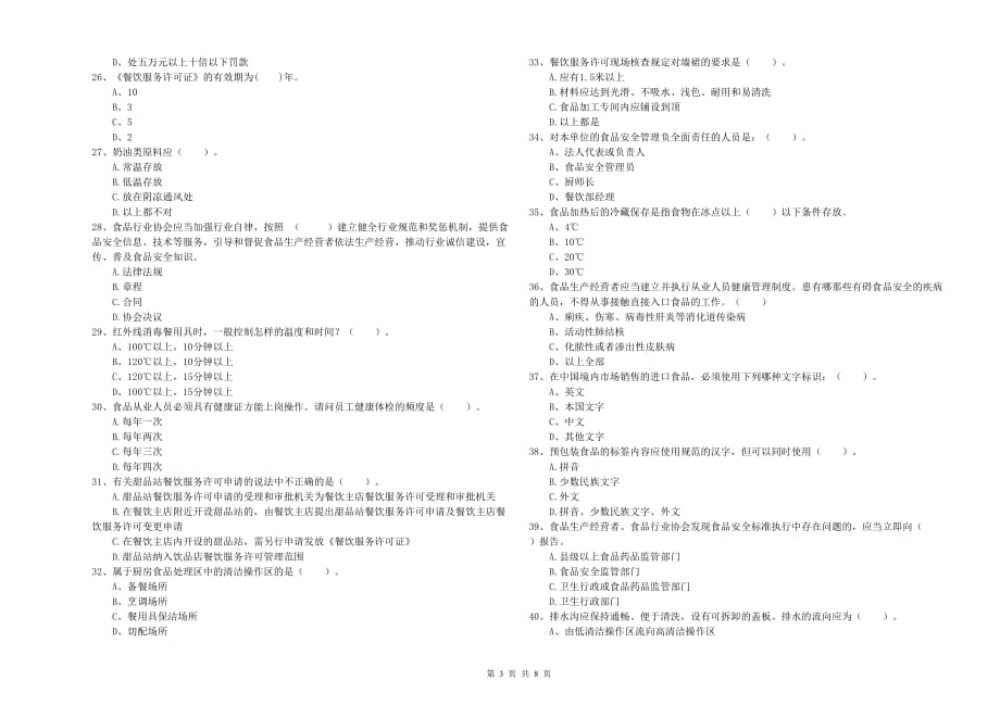 鹤岗市2019年食品安全管理员试题 含答案.doc_第3页