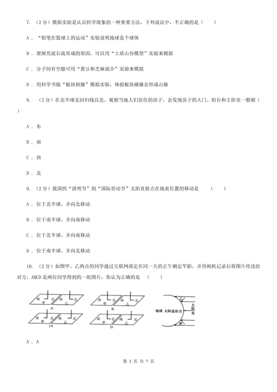 2019-2020学年华师大版初中科学七年级上学期5.1地球的形状和大小同步练习A卷.doc_第3页