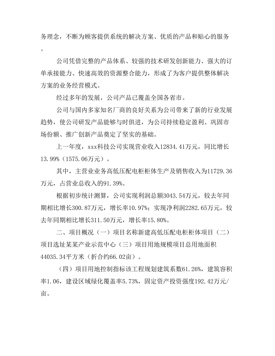 新建高低压配电柜柜体项目建议书(项目申请方案)_第2页