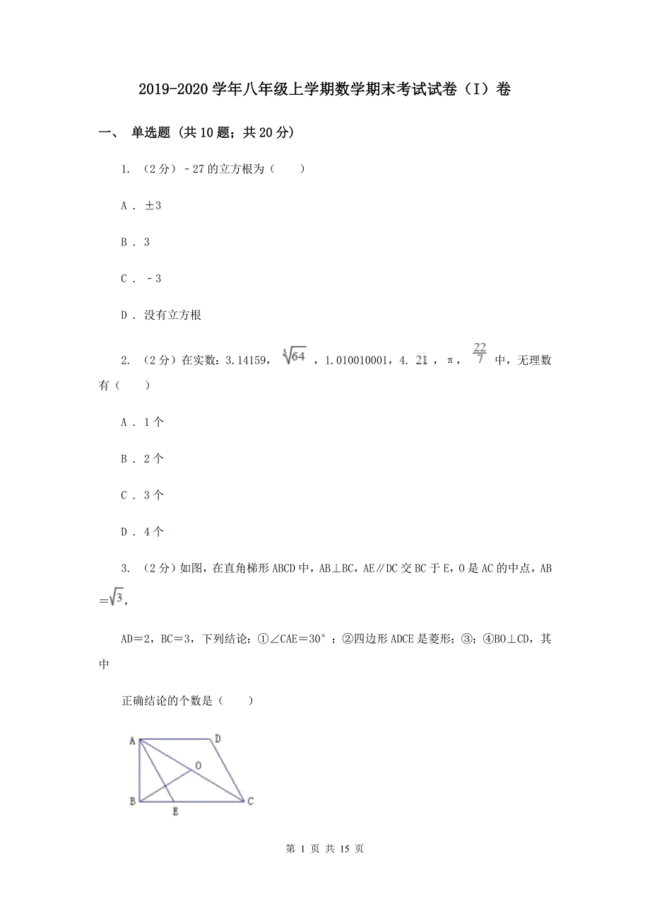 2019-2020学年八年级上学期数学期末考试试卷（I）卷.doc_第1页