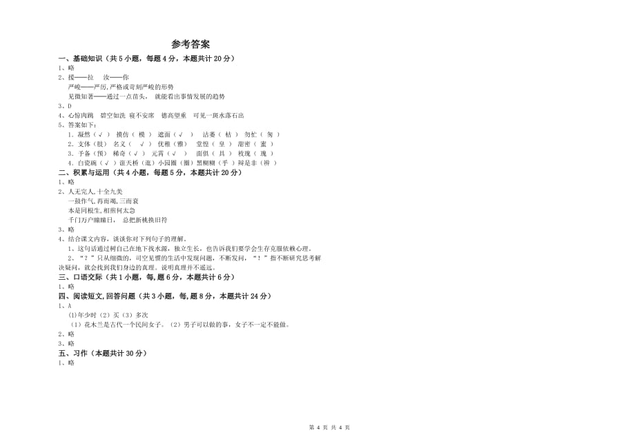 2019年六年级语文上学期期末考试试题B卷 附解析.doc_第4页