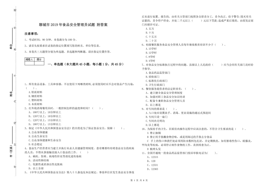 聊城市2019年食品安全管理员试题 附答案.doc_第1页