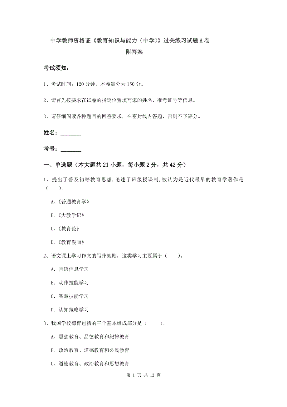 中学教师资格证《教育知识与能力（中学）》过关练习试题A卷 附答案.doc_第1页