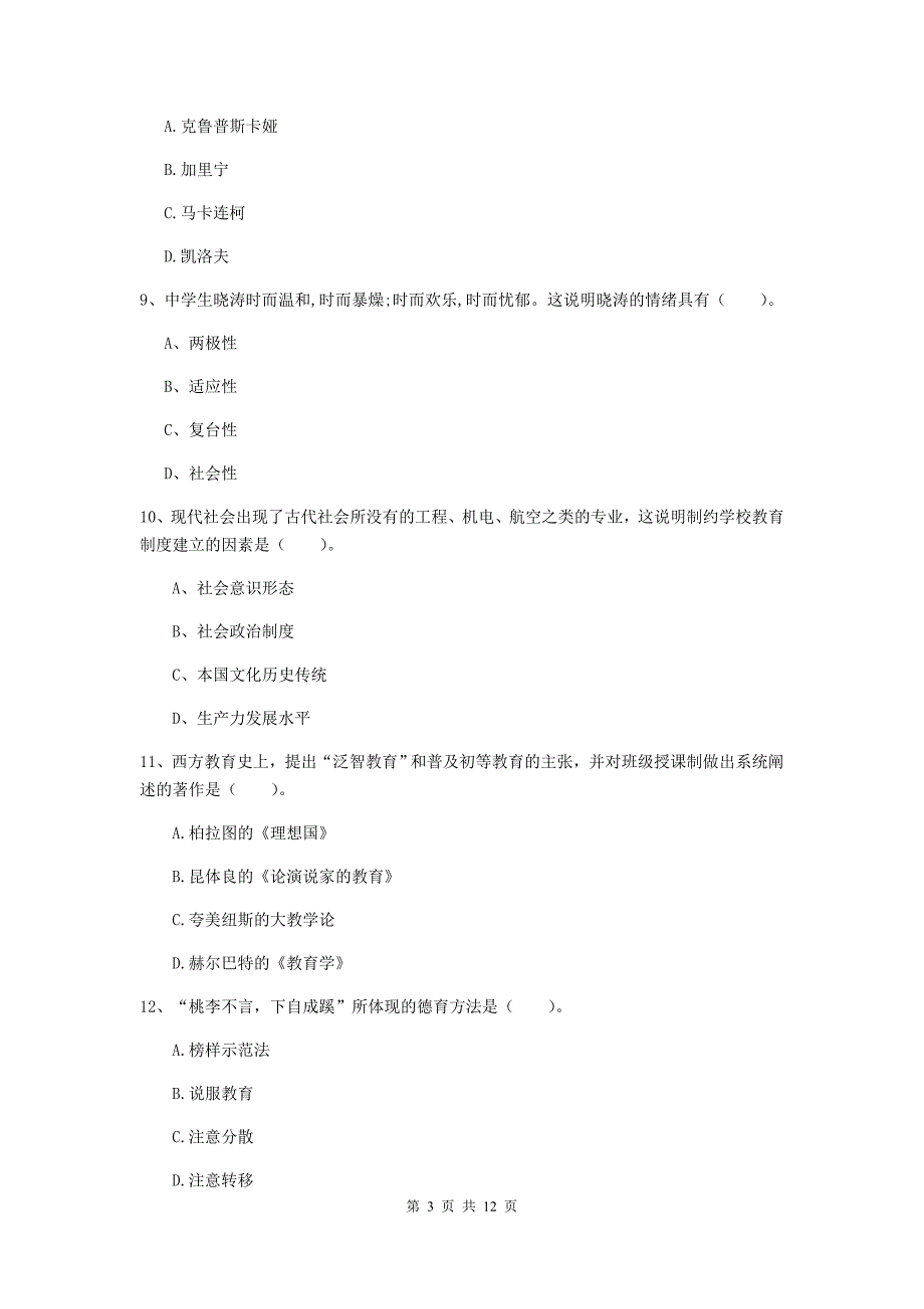 中学教师资格证《教育知识与能力（中学）》过关练习试题A卷 附答案.doc_第3页