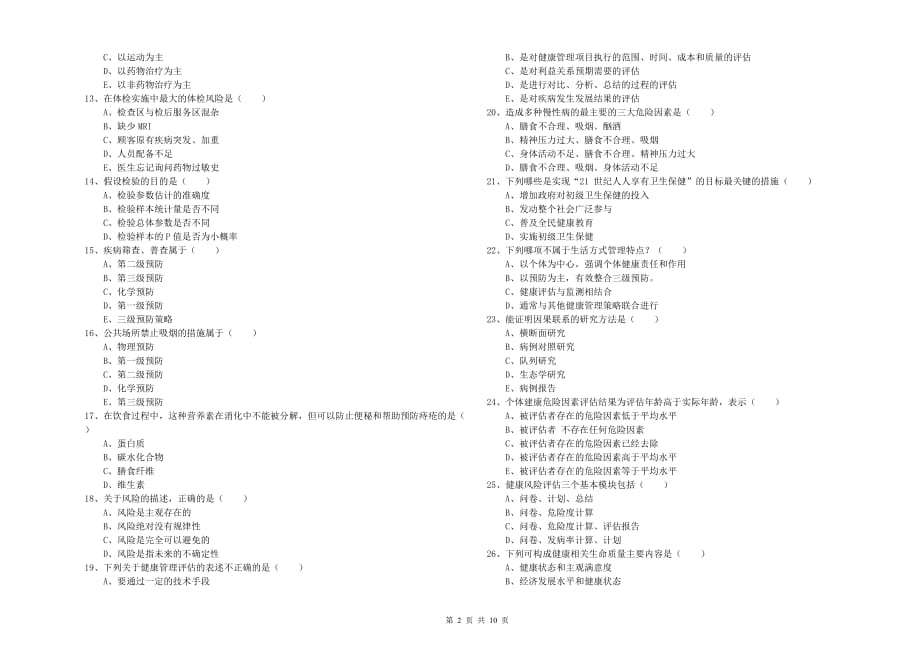 2020年健康管理师三级《理论知识》每日一练试卷A卷 附答案.doc_第2页