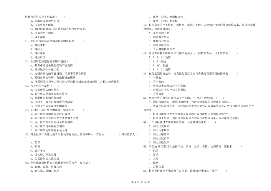 2020年健康管理师三级《理论知识》每日一练试卷A卷 附答案.doc_第4页