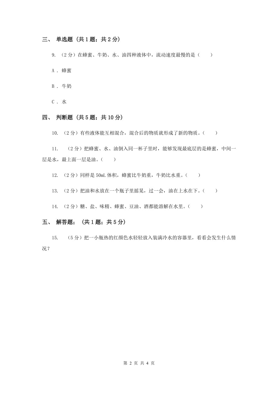 苏教版科学三年级下册第三单元第四课把液体倒进水里同步练习（I）卷.doc_第2页