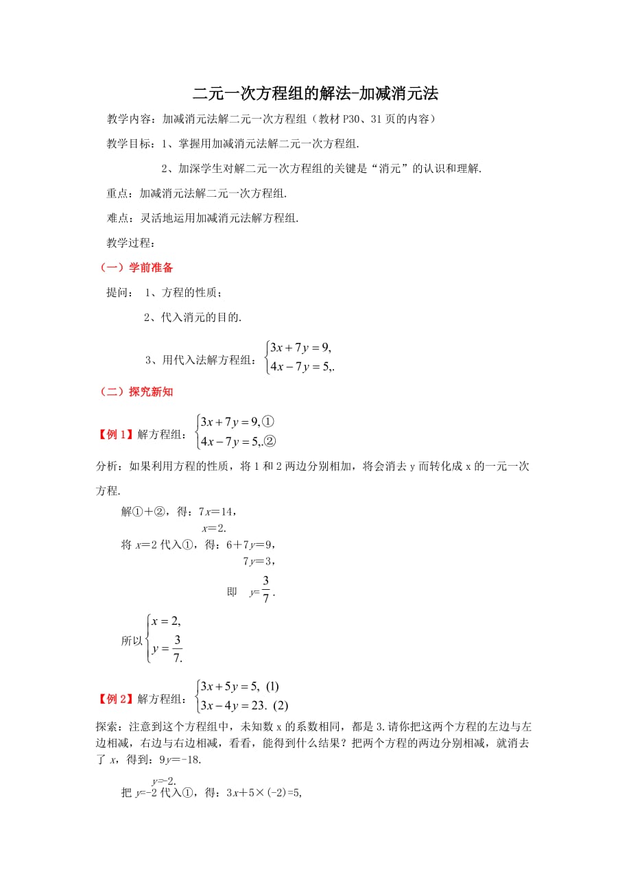 教案-二元一次方程组加减消元法.doc_第1页