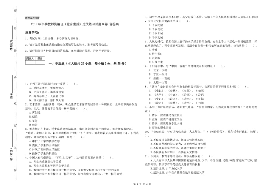 2019年中学教师资格证《综合素质》过关练习试题B卷 含答案.doc_第1页