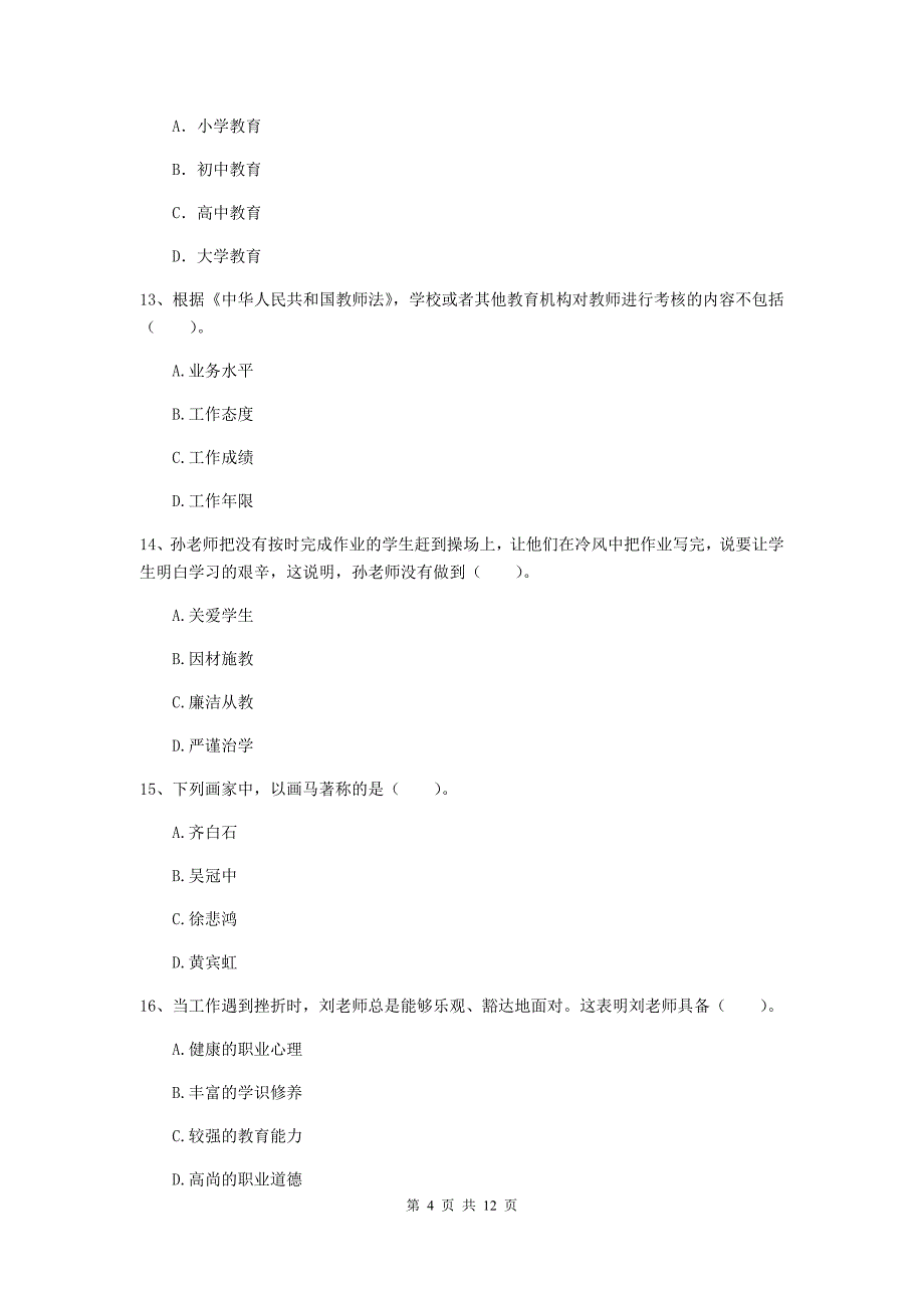 中学教师资格证《综合素质（中学）》综合检测试题A卷 含答案.doc_第4页