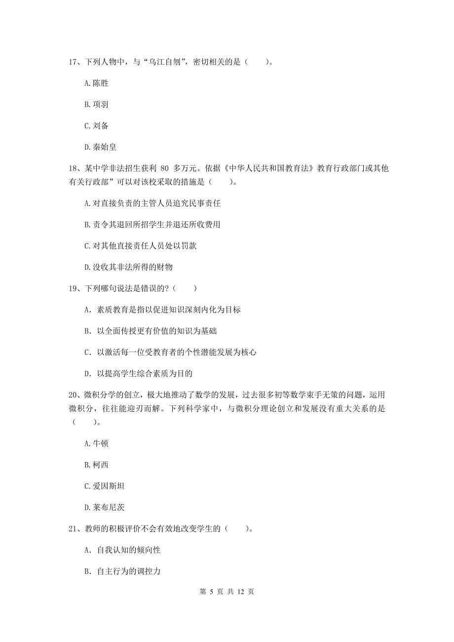 中学教师资格证《综合素质（中学）》综合检测试题A卷 含答案.doc_第5页