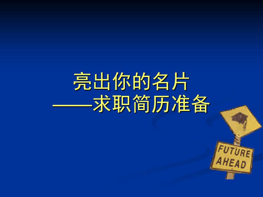 亮出你的名片——求职简历准备大学生就业指导课ppt课件.ppt_第1页